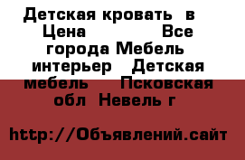 Детская кровать 3в1 › Цена ­ 18 000 - Все города Мебель, интерьер » Детская мебель   . Псковская обл.,Невель г.